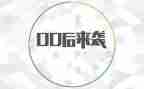 00后辞职报告优质6篇
