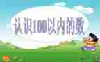 认识100以内的数的教案6篇