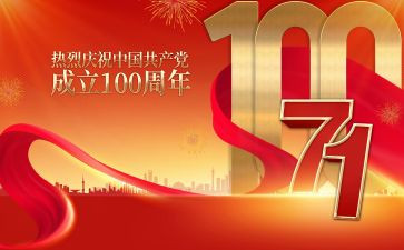 当成立100周年心得体会5篇