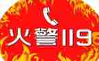 小学生119消防安全教育教案6篇