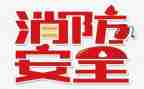 119全国消防日心得体会最新5篇