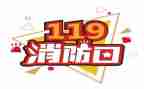 119全国消防日心得体会模板7篇