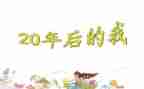 20年后读后感5篇