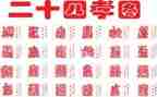 24孝感想心得体会优质5篇