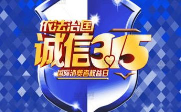 大学315活动策划优秀6篇