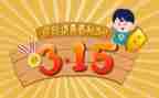 小学生关于315的演讲稿6篇