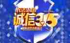 大学315活动策划优秀6篇