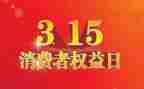我与315的演讲稿推荐8篇