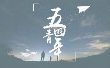 54青年的心得体会7篇