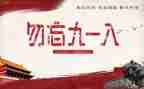 918爱国心得体会参考5篇
