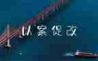 乡以案促改心得体会优质7篇