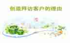 客户拜访心得体会7篇