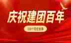 百年建团的心得体会推荐8篇