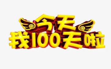 百日宴上领导讲话稿6篇
