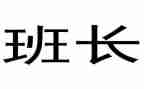 代班长工作总结参考5篇