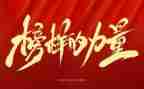 榜样8心得体会推荐6篇