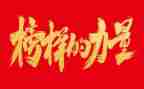 观看榜样5的心得体会通用8篇
