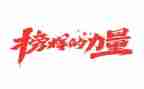 观看2023榜样心得体会通用6篇