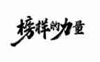 榜样是3心得体会通用7篇