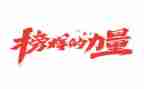 榜样是3心得体会推荐5篇