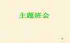 安全班会主题活动方案优秀8篇