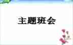 微班会演讲稿精选7篇