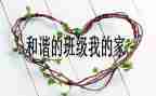 班级的工作总结精选5篇