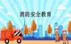 班级安全教育讲话稿6篇