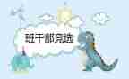 小学班委竞选演讲稿模板5篇