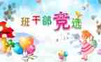 小学班委竞选演讲稿6篇