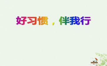 文明伴我行优秀演讲稿7篇