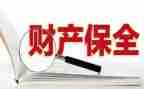 撤销保全财产申请书6篇