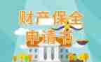 保全免担保申请书7篇