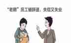 被辞退的离职申请书5篇