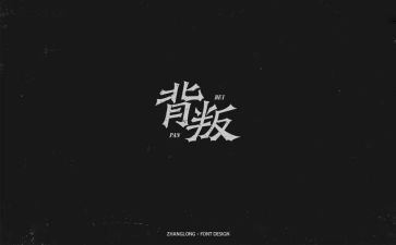 观看《忠诚与背叛》心得体会5篇