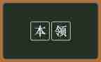 幼儿园学本领教案6篇