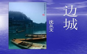 边城的读后感500字7篇