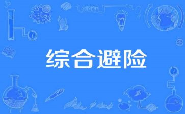 知危险会避险安全教案7篇