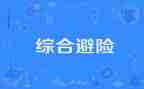 知危险会避险安全教案7篇