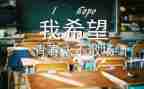 毕业赠言小作文8篇