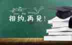 毕业前的作文通用5篇