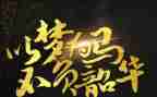 青春不负韶华作文6篇
