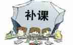 学生补课的心得体会8篇
