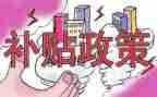 小一补贴申请书参考7篇