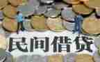 正规的借贷合同8篇