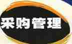 采购助理的年终总结8篇