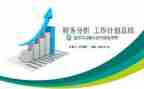 财务2024工作总结及2024年工作计划参考5篇