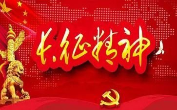 观看长征后心得体会6篇