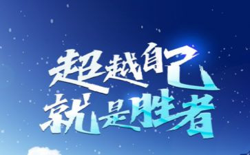 超越自己600字作文5篇