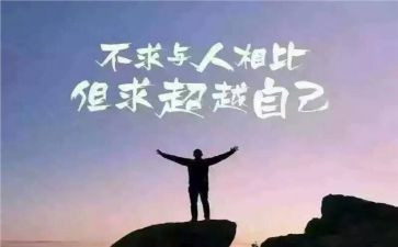 有关于超越的作文7篇